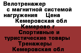 Велотренажер Kettler Topas с магнитной системой нагружения. › Цена ­ 14 000 - Кемеровская обл., Кемерово г. Спортивные и туристические товары » Тренажеры   . Кемеровская обл.